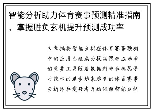 智能分析助力体育赛事预测精准指南，掌握胜负玄机提升预测成功率