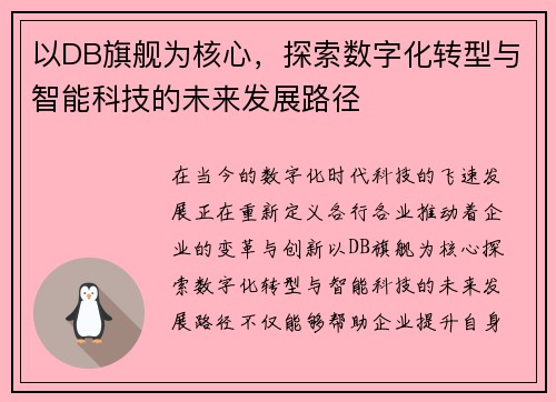以DB旗舰为核心，探索数字化转型与智能科技的未来发展路径