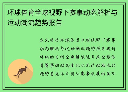 环球体育全球视野下赛事动态解析与运动潮流趋势报告