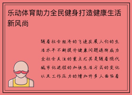 乐动体育助力全民健身打造健康生活新风尚