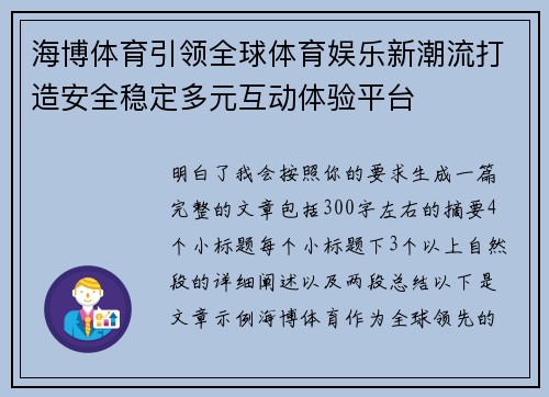 海博体育引领全球体育娱乐新潮流打造安全稳定多元互动体验平台 海博体育引领全球体育娱乐新潮流打造安全稳定多元互动体验平台
