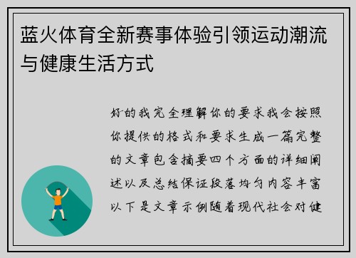 蓝火体育全新赛事体验引领运动潮流与健康生活方式 蓝火体育全新赛事体验引领运动潮流与健康生活方式