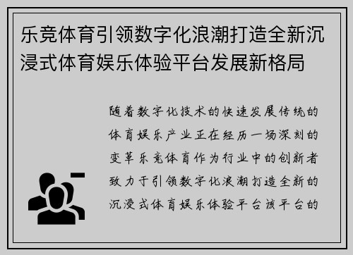 乐竞体育引领数字化浪潮打造全新沉浸式体育娱乐体验平台发展新格局 乐竞体育引领数字化浪潮打造全新沉浸式体育娱乐体验平台发展新格局
