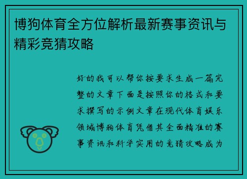 博狗体育全方位解析最新赛事资讯与精彩竞猜攻略