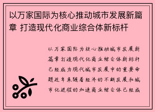 以万家国际为核心推动城市发展新篇章 打造现代化商业综合体新标杆 以万家国际为核心推动城市发展新篇章 打造现代化商业综合体新标杆