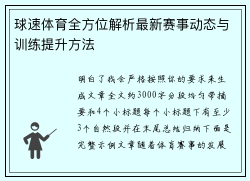 球速体育全方位解析最新赛事动态与训练提升方法 球速体育全方位解析最新赛事动态与训练提升方法