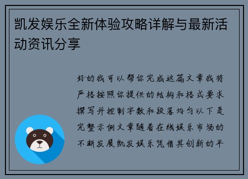 凯发娱乐全新体验攻略详解与最新活动资讯分享
