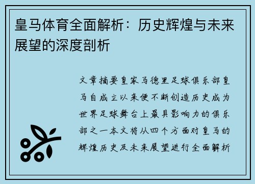 皇马体育全面解析：历史辉煌与未来展望的深度剖析