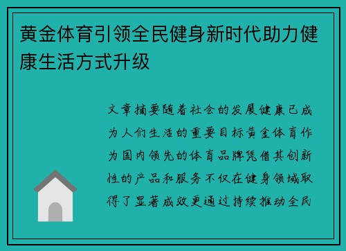 黄金体育引领全民健身新时代助力健康生活方式升级