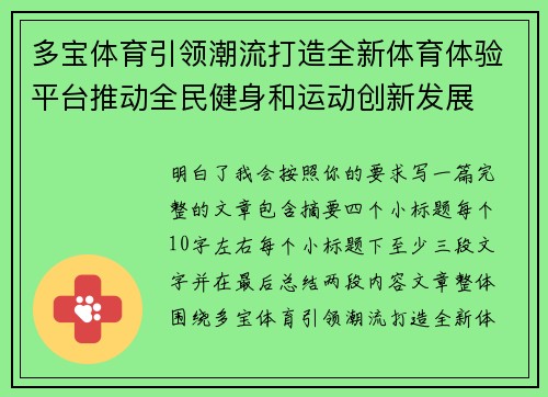多宝体育引领潮流打造全新体育体验平台推动全民健身和运动创新发展