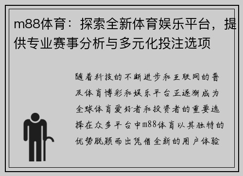 m88体育：探索全新体育娱乐平台，提供专业赛事分析与多元化投注选项