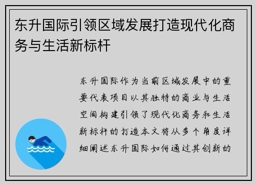 东升国际引领区域发展打造现代化商务与生活新标杆