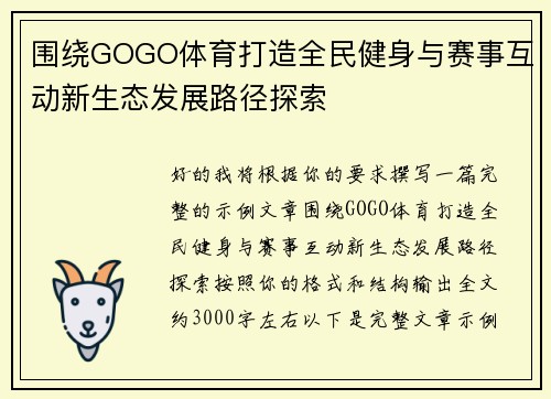 围绕GOGO体育打造全民健身与赛事互动新生态发展路径探索