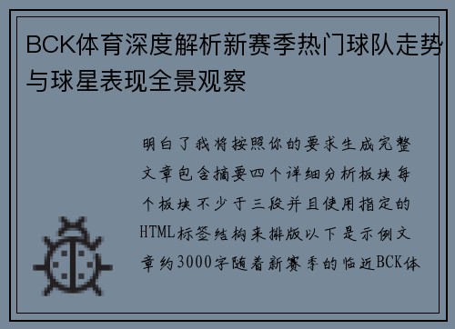 BCK体育深度解析新赛季热门球队走势与球星表现全景观察