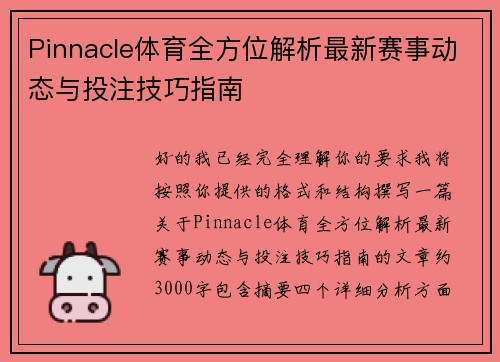 Pinnacle体育全方位解析最新赛事动态与投注技巧指南