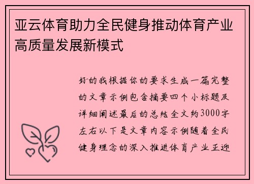 亚云体育助力全民健身推动体育产业高质量发展新模式