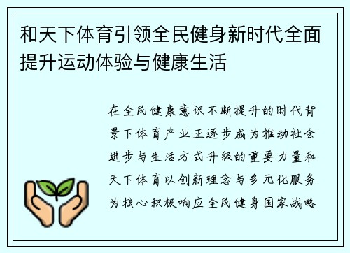 和天下体育引领全民健身新时代全面提升运动体验与健康生活