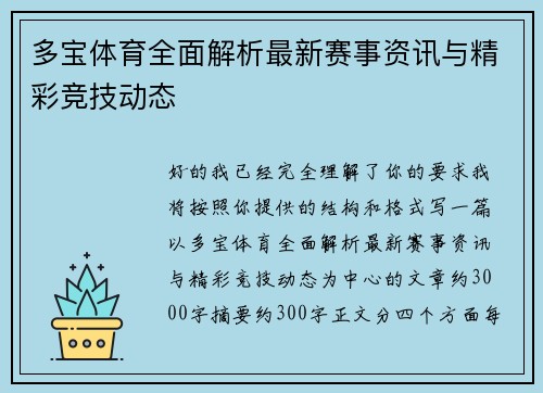 多宝体育全面解析最新赛事资讯与精彩竞技动态