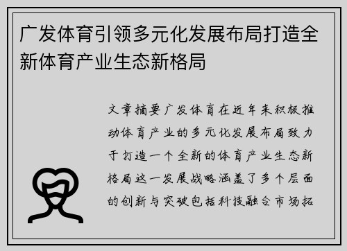 广发体育引领多元化发展布局打造全新体育产业生态新格局