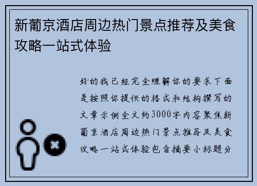 新葡京酒店周边热门景点推荐及美食攻略一站式体验 新葡京酒店周边热门景点推荐及美食攻略一站式体验