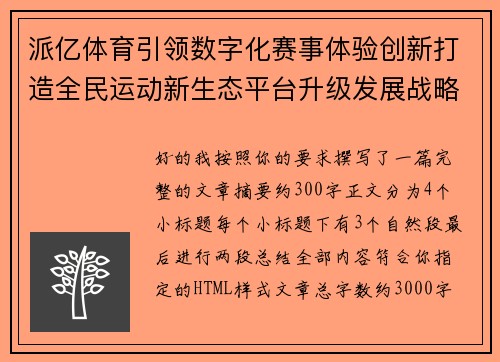 派亿体育引领数字化赛事体验创新打造全民运动新生态平台升级发展战略