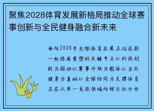 聚焦2028体育发展新格局推动全球赛事创新与全民健身融合新未来