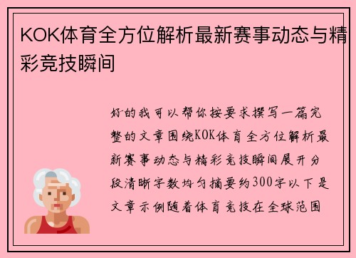 KOK体育全方位解析最新赛事动态与精彩竞技瞬间