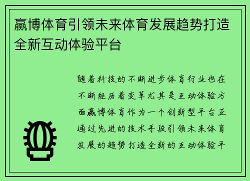 赢博体育引领未来体育发展趋势打造全新互动体验平台