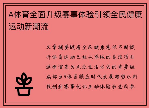 A体育全面升级赛事体验引领全民健康运动新潮流 A体育全面升级赛事体验引领全民健康运动新潮流