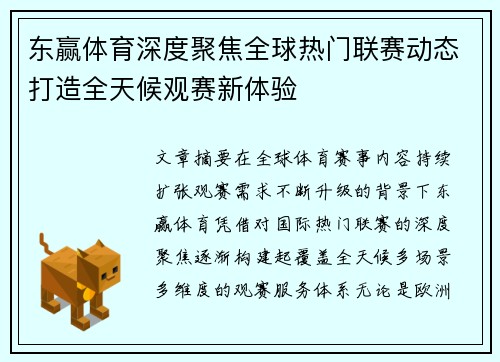 东赢体育深度聚焦全球热门联赛动态打造全天候观赛新体验