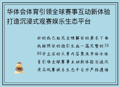华体会体育引领全球赛事互动新体验打造沉浸式观赛娱乐生态平台 华体会体育引领全球赛事互动新体验打造沉浸式观赛娱乐生态平台