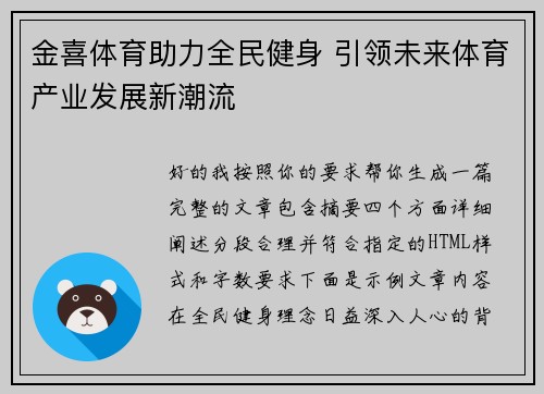 金喜体育助力全民健身 引领未来体育产业发展新潮流
