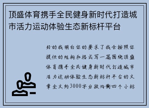 顶盛体育携手全民健身新时代打造城市活力运动体验生态新标杆平台