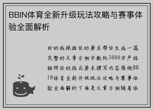 BBIN体育全新升级玩法攻略与赛事体验全面解析