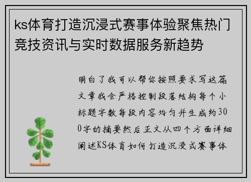 ks体育打造沉浸式赛事体验聚焦热门竞技资讯与实时数据服务新趋势