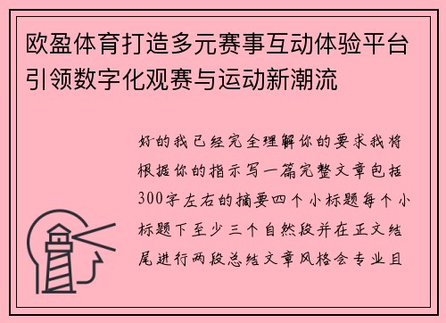 欧盈体育打造多元赛事互动体验平台引领数字化观赛与运动新潮流