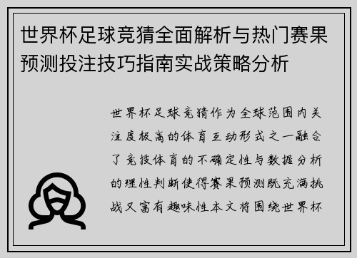 世界杯足球竞猜全面解析与热门赛果预测投注技巧指南实战策略分析