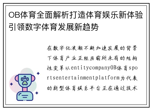 OB体育全面解析打造体育娱乐新体验引领数字体育发展新趋势