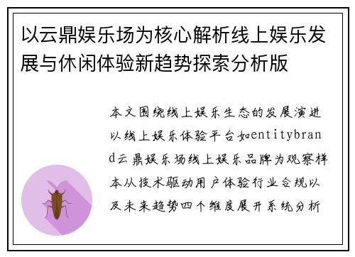 以云鼎娱乐场为核心解析线上娱乐发展与休闲体验新趋势探索分析版 以云鼎娱乐场为核心解析线上娱乐发展与休闲体验新趋势探索分析版