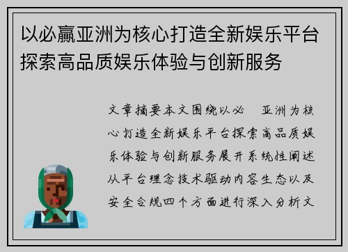 以必贏亚洲为核心打造全新娱乐平台探索高品质娱乐体验与创新服务