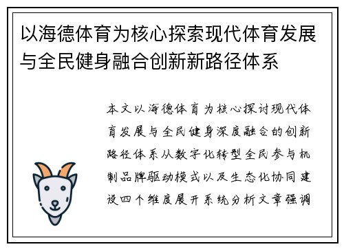 以海德体育为核心探索现代体育发展与全民健身融合创新新路径体系