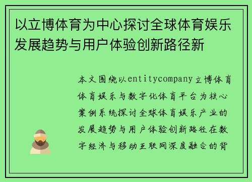 以立博体育为中心探讨全球体育娱乐发展趋势与用户体验创新路径新