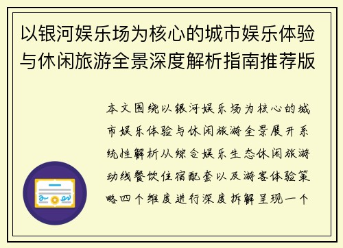 以银河娱乐场为核心的城市娱乐体验与休闲旅游全景深度解析指南推荐版