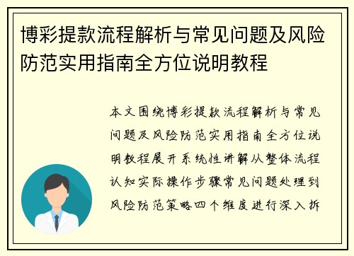 博彩提款流程解析与常见问题及风险防范实用指南全方位说明教程