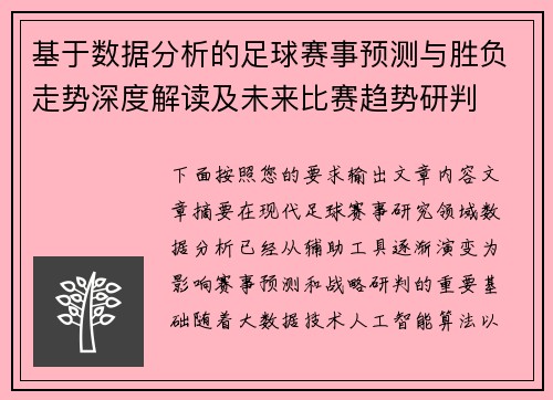 基于数据分析的足球赛事预测与胜负走势深度解读及未来比赛趋势研判