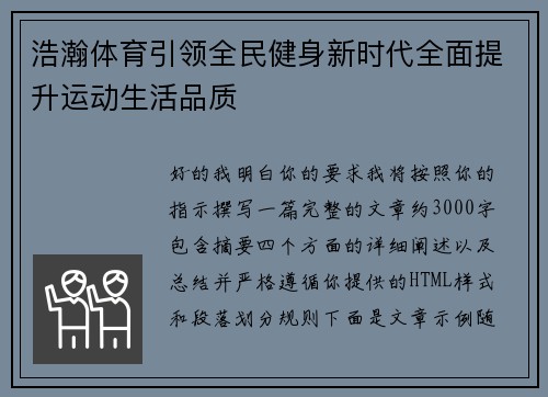 浩瀚体育引领全民健身新时代全面提升运动生活品质