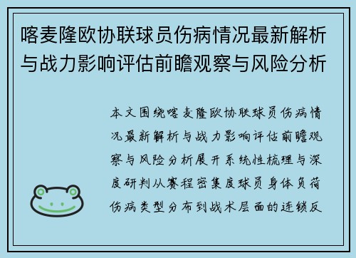 喀麦隆欧协联球员伤病情况最新解析与战力影响评估前瞻观察与风险分析