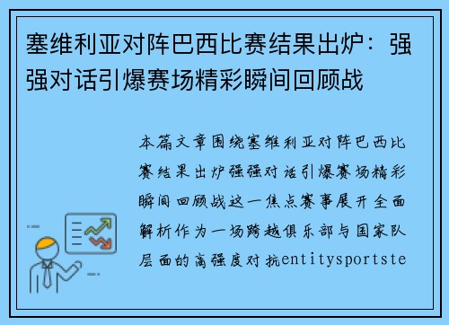 塞维利亚对阵巴西比赛结果出炉：强强对话引爆赛场精彩瞬间回顾战