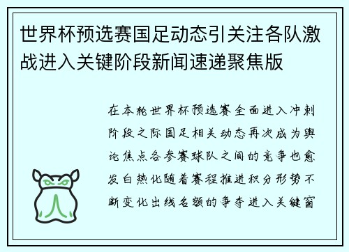 世界杯预选赛国足动态引关注各队激战进入关键阶段新闻速递聚焦版