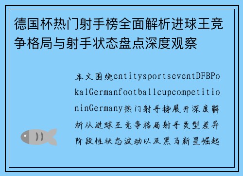 德国杯热门射手榜全面解析进球王竞争格局与射手状态盘点深度观察 德国杯热门射手榜全面解析进球王竞争格局与射手状态盘点深度观察